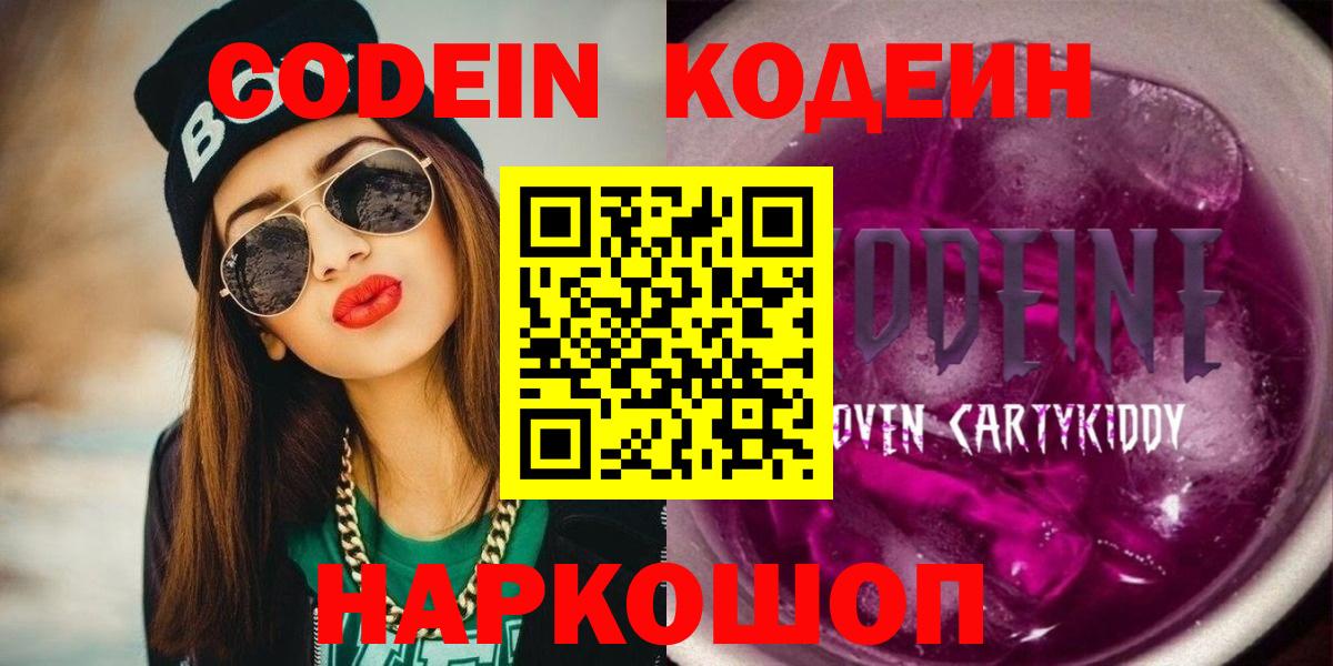 Codein напиток Lean (лин) Симферополь