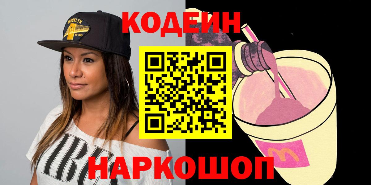 Codein напиток Lean (лин)  Вход с VPN  Симферополь 